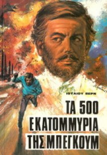 Τα 500 εκατομμύρια της Μπεγκούμ