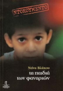 Τα παιδιά των φαναριών