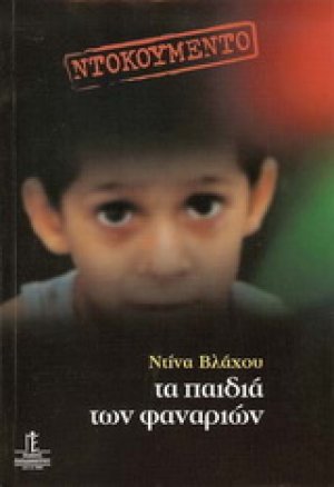 Τα παιδιά των φαναριών
