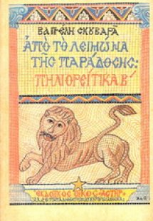 Πηλιορείτικα Β’ 