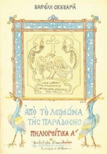 Πηλιορείτικα Α’ 