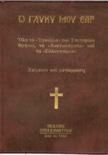 Ω γλυκύ μου έαρ