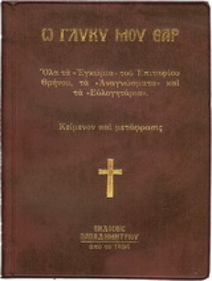 Ω γλυκύ μου έαρ
