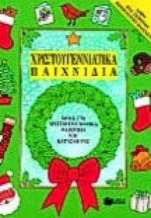 Χριστουγεννιάτικα παιχνίδια