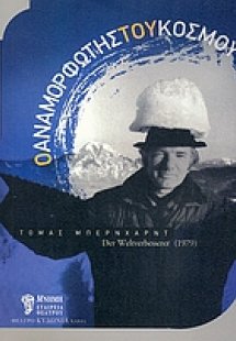 Ο αναμορφωτής του κόσμου