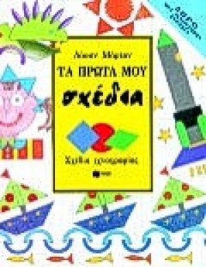 Τα πρώτα μου σχέδια