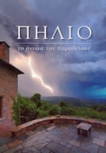 Πήλιο