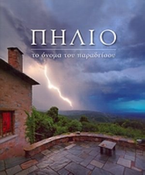 Πήλιο