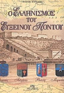 Ο ελληνισμός του Ευξείνου Πόντου
