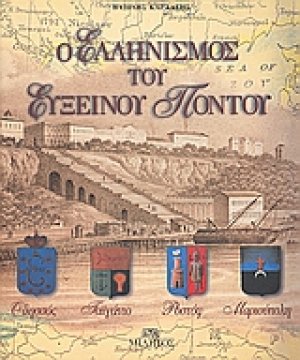 Ο ελληνισμός του Ευξείνου Πόντου