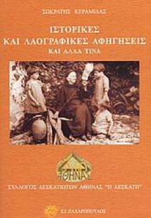 Ιστορικές και λαογραφικές αφηγήσεις και άλλα τινά