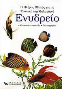 Ο πλήρης οδηγός για το τροπικό και θαλασσινό ενυδρείο*