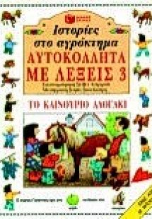 Ιστορίες στο αγρόκτημα, το καινούριο αλογάκι