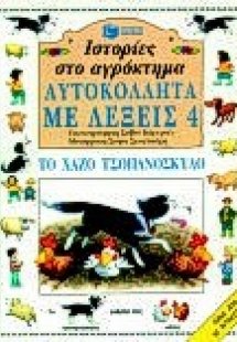 Ιστορίες στο αγρόκτημα, το χαζό τσοπανόσκυλο