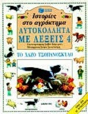 Ιστορίες στο αγρόκτημα, το χαζό τσοπανόσκυλο