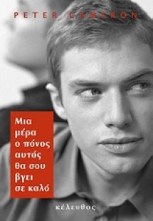 Μια μέρα ο πόνος αυτός θα σου βγει σε καλό