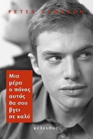 Μια μέρα ο πόνος αυτός θα σου βγει σε καλό