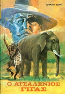 Ο ατσαλένιος γίγας