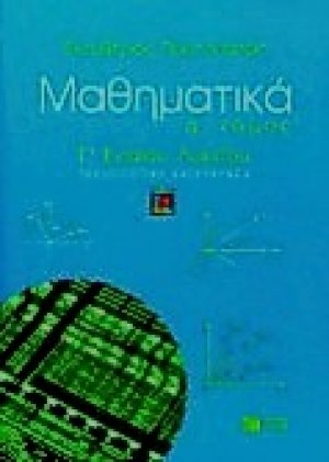 Μαθηματικά Γ΄ ενιαίου λυκείου τεχνολογικής κατεύθυνσης