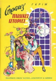 Ωραίες παιδικές ιστορίες