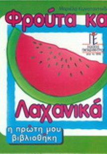 Φρούτα και λαχανικά
