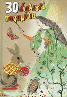 30 διαλεχτά παραμύθια