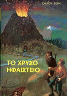 Το χρυσό ηφαίστειο