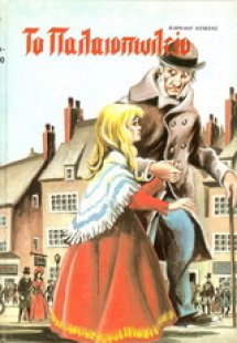 Το παλαιοπωλείο