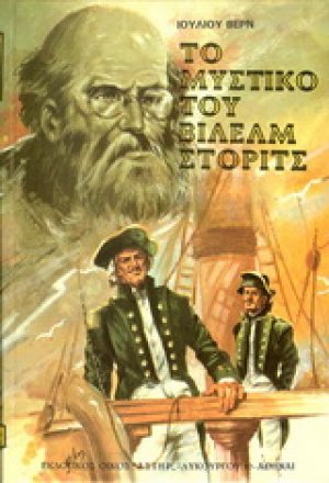 Το μυστικό του Βίλελμ Στόριτς