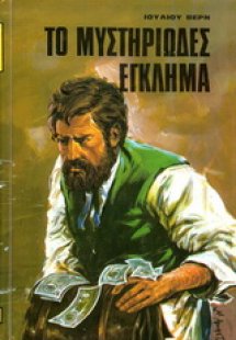 Το μυστηριώδες έγκλημα
