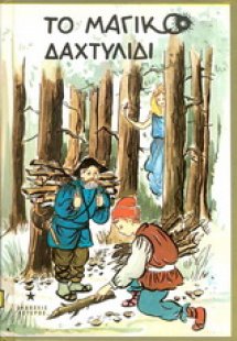 Το μαγικό δαχτυλίδι