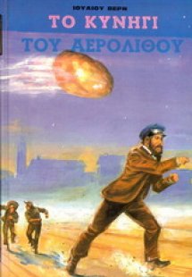 Το κυνήγι του αερόλιθου