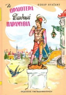 Τα ωραιότερα παιδικά παραμύθια