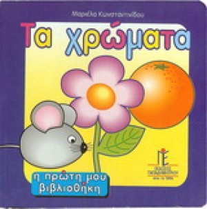 Τα χρώματα