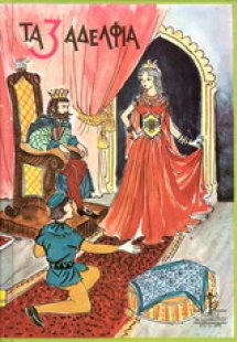 Τα τρία αδέλφια