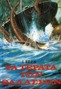 Τα τέρατα των θαλασσών