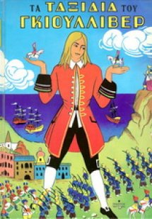 Τα ταξίδια του Γκιούλλιβερ