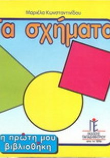 Τα σχήματα
