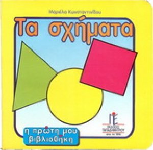 Τα σχήματα