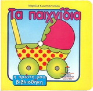 Τα παιχνίδια