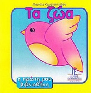 Τα Ζώα