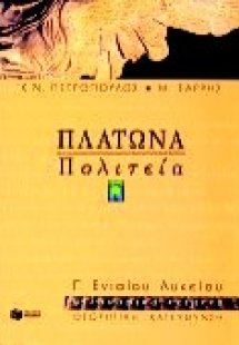 Πλάτωνα Πολιτεία Γ΄ ενιαίου λυκείου
