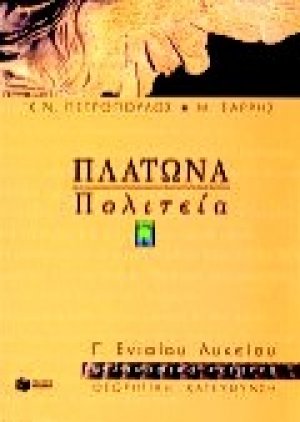 Πλάτωνα Πολιτεία Γ΄ ενιαίου λυκείου