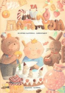 Τα γλυκοπαραμύθια