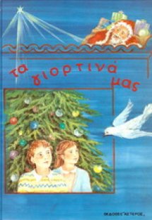 Τα γιορτινά μας