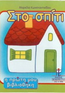 Στο σπίτι