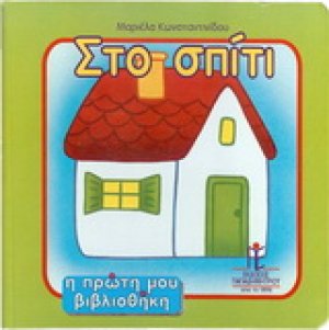 Στο σπίτι
