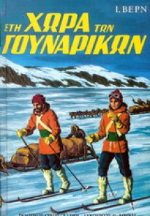 Στη χώρα των γουναρικών