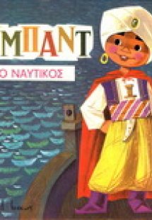 Σιμπάντ ο ναυτικός