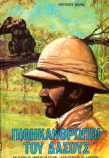 Πιθηκάνθρωποι του δάσους